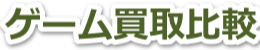 ゲーム買取比較